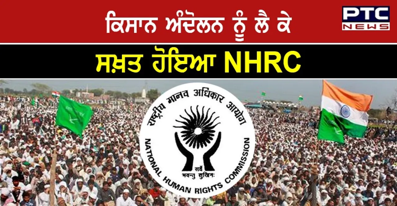 ਕਿਸਾਨ ਅੰਦੋਲਨ ਕਰਕੇ NHRC ਨੇ ਦਿੱਲੀ, ਹਰਿਆਣਾ ਅਤੇ ਯੂਪੀ ਦੀਆਂ ਸਰਕਾਰਾਂ ਨੂੰ ਭੇਜਿਆ ਨੋਟਿਸ