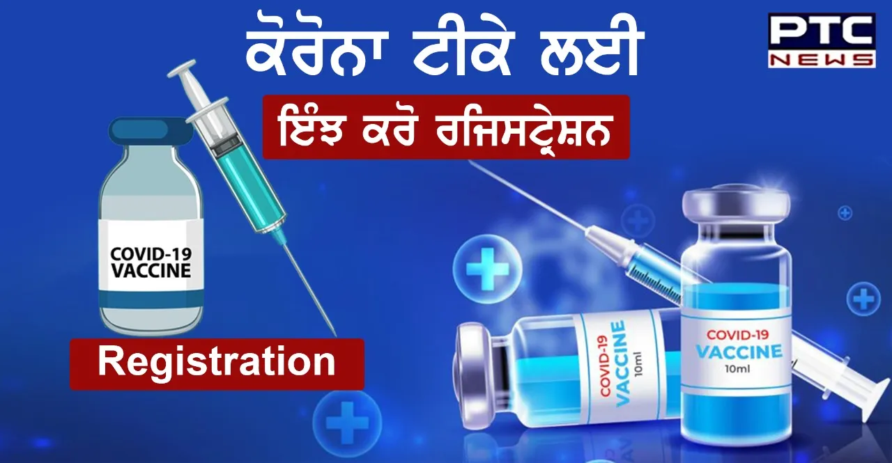 18 ਸਾਲ ਤੋਂ ਵੱਧ ਉਮਰ ਦੇ ਲੋਕ ਕੋਰੋਨਾ ਵੈਕਸੀਨ ਲਗਵਾਉਣ ਲਈ ਇੰਝ ਕਰ ਸਕਦੇ ਹਨ ਰਜਿਸਟ੍ਰੇਸ਼ਨ  