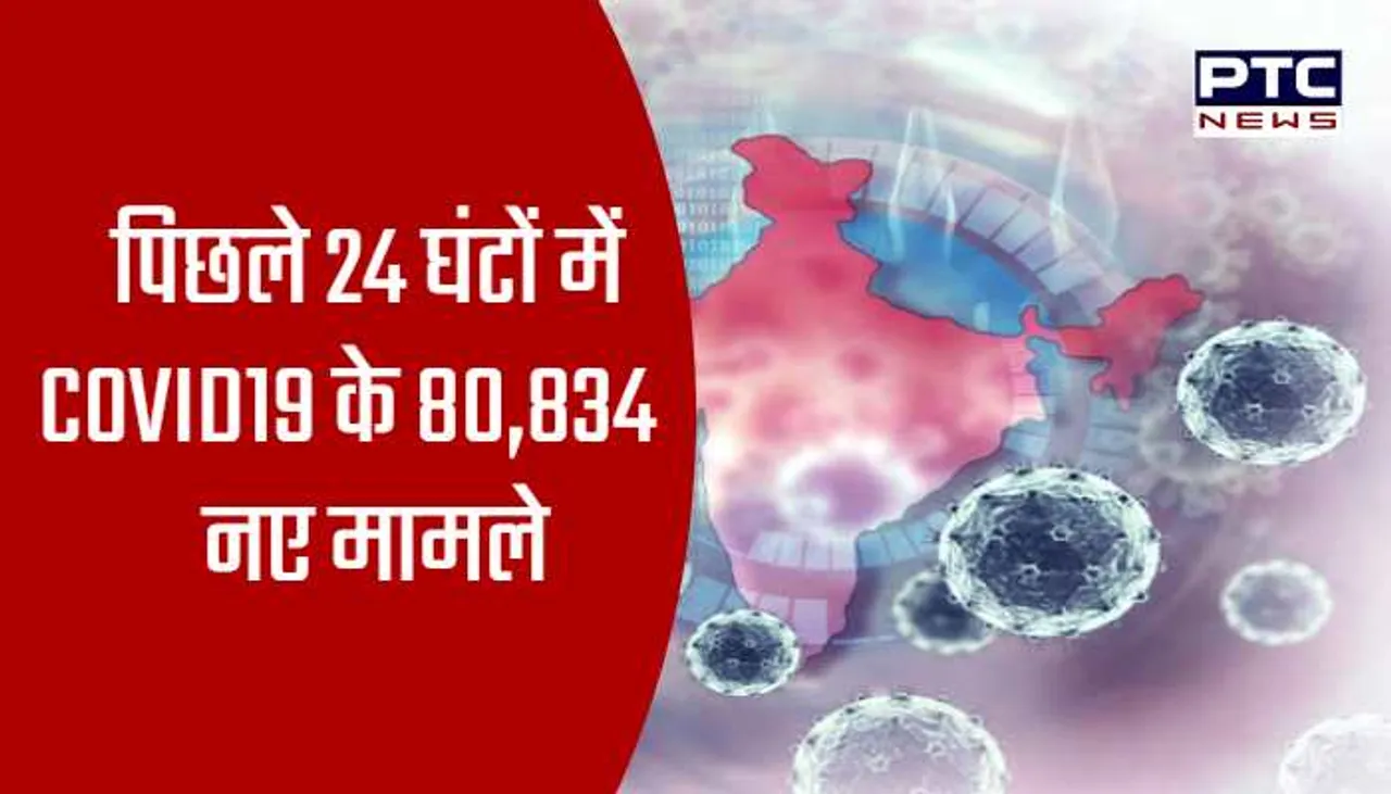 पिछले 24 घंटों में COVID19 के 80,834 नए मामले, 3,303 मौतें