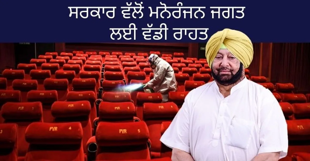 ਸਰਕਾਰ ਵੱਲੋਂ ਮਨੋਰੰਜਨ ਜਗਤ ਲਈ ਵੱਡੀ ਰਾਹਤ