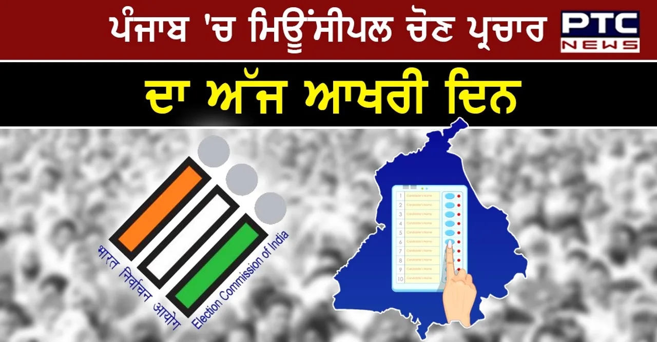 Punjab Municipal Election 2021: ਚੋਣ ਪ੍ਰਚਾਰ ਦਾ ਅੱਜ ਆਖਰੀ ਦਿਨ, ਵੱਡੇ -ਵੱਡੇ ਲੀਡਰ ਚੋਣ ਪ੍ਰਚਾਰ ਵਿੱਚ ਜੁਟੇ