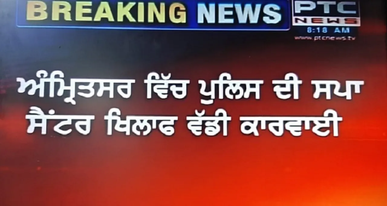 ਅੰਮ੍ਰਿਤਸਰ: ਪੁਲਿਸ ਨੇ ਕਈ ਸਪਾ ਸੈਂਟਰਾਂ 'ਤੇ ਮਾਰਿਆ ਛਾਪਾ, ਵਿਦੇਸ਼ੀ ਕੁੜੀਆਂ ਨਾਲ ਫੜ੍ਹੇ ਕਈ ਨੌਜਵਾਨ