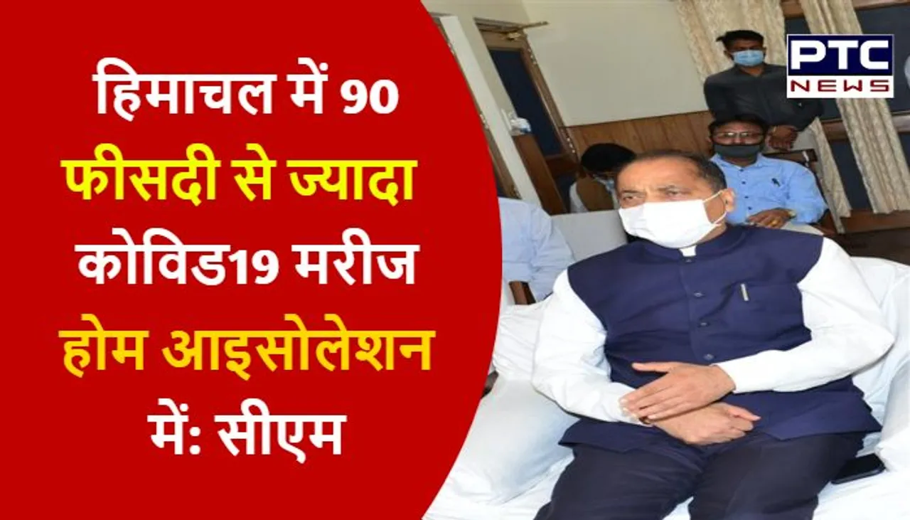 हिमाचल में 90 फीसदी से ज्यादा कोविड19 मरीज होम आइसोलेशन में: सीएम