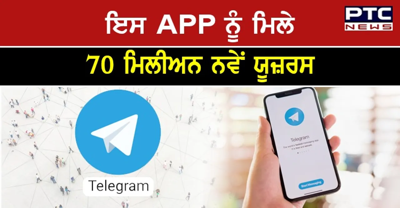 ਵਟਸਐਪ, ਫੇਸਬੁੱਕ ਡਾਊਨ ਹੋਣ ਨਾਲ ਇਸ APP ਨੂੰ ਮਿਲੇ 70 ਮਿਲੀਅਨ ਨਵੇਂ ਯੂਜ਼ਰਸ