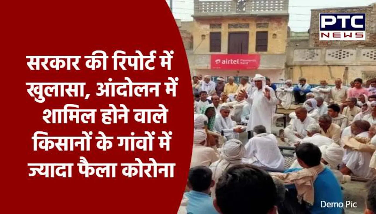 सरकार की रिपोर्ट में खुलासा, आंदोलन में शामिल होने वाले किसानों के गांवों में ज्यादा फैला कोरोना