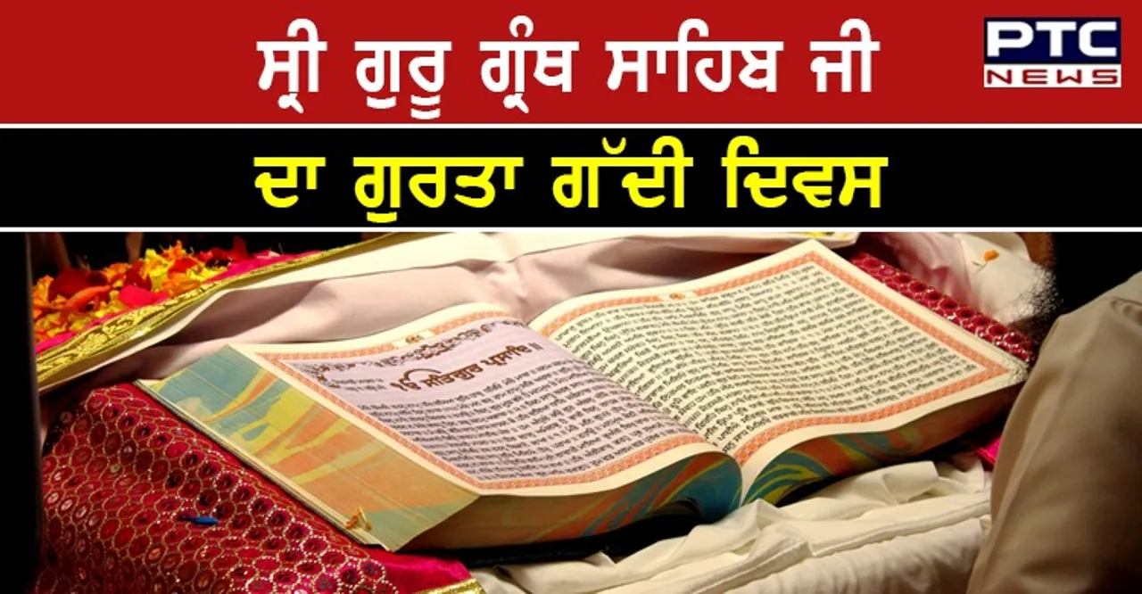 ਜਗਤ ਗੁਰੂ ਸ੍ਰੀ ਗੁਰੂ ਗ੍ਰੰਥ ਸਾਹਿਬ ਜੀ ਦੇ ਗੁਰਤਾ ਗੱਦੀ ਦਿਵਸ 'ਤੇ ਸ੍ਰੀ ਦਰਬਾਰ ਸਾਹਿਬ ਨਤਮਸਤਕ ਹੋਈ ਸੰਗਤ