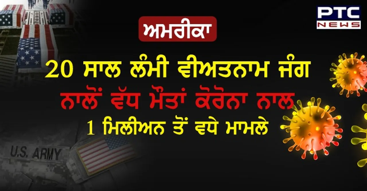 20 ਸਾਲ ਲੰਮੀ ਵੀਅਤਨਾਮ ਜੰਗ ਨਾਲੋਂ ਵੱਧ ਅਮਰੀਕਨਾਂ ਦੀਆਂ ਮੌਤਾਂ ਕੋਰੋਨਾ ਨਾਲ