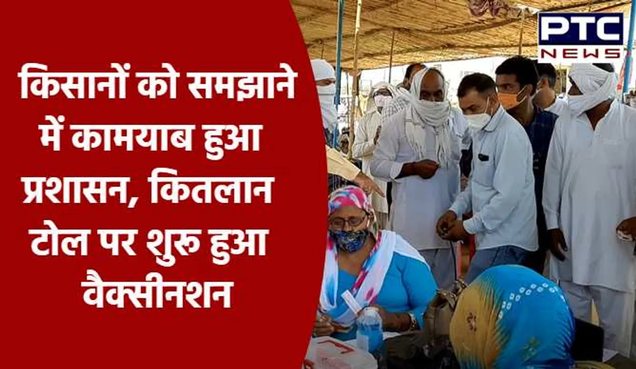 किसानों को समझाने में कामयाब हुआ प्रशासन, कितलान टोल पर शुरू हुआ वैक्सीनेशन