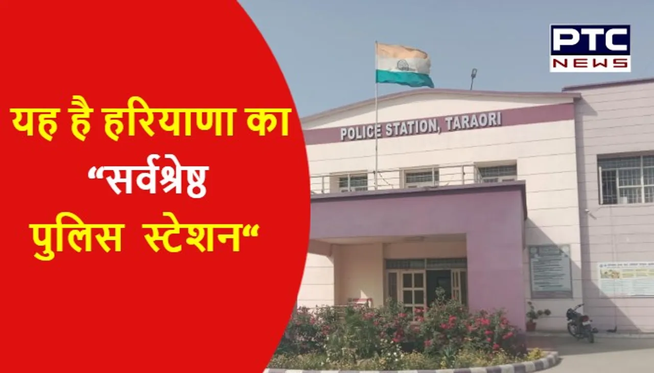 करनाल जिले का तरावड़ी पुलिस थाना हरियाणा का “सर्वश्रेष्ठ पुलिस स्टेशन“ घोषित