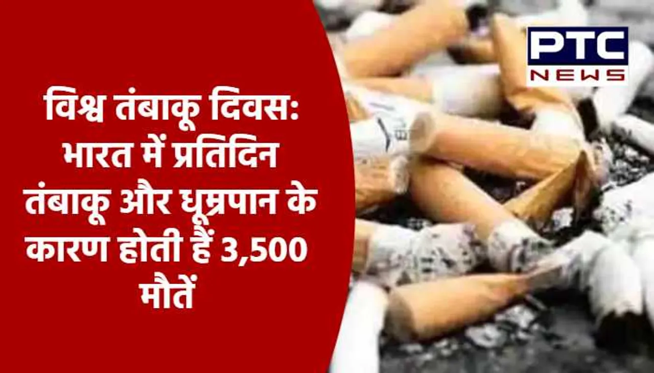 World No Tobacco Day 2021: भारत में प्रतिदिन तंबाकू और धूम्रपान के कारण होती हैं 3,500 मौतें