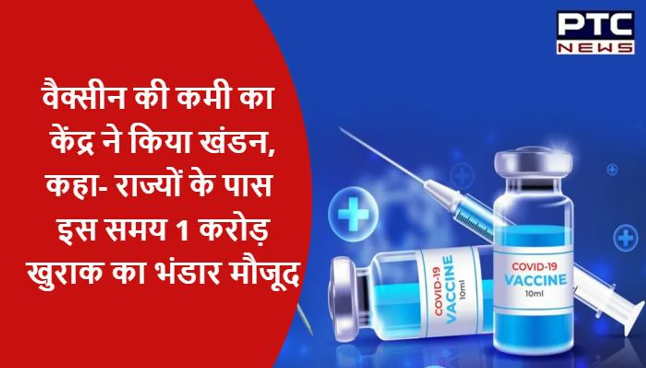 वैक्सीन की कमी नहीं, केंद्र ने कहा- राज्यों के पास इस समय 1 करोड़ खुराक का भंडार मौजूद