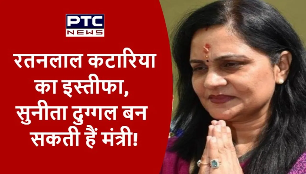 रतनलाल कटारिया का इस्तीफा, सुनीता दुग्गल बन सकती हैं मंत्री!