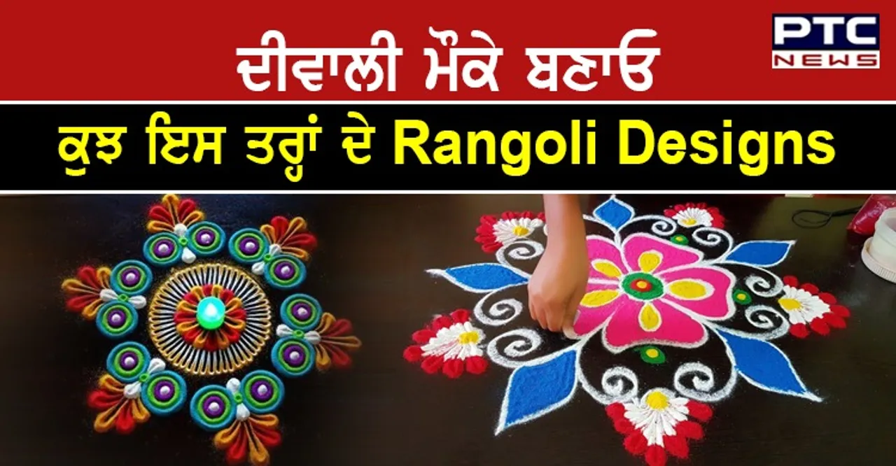Diwali 2021:  ਇਸ ਦੀਵਾਲੀ 'ਤੇ ਘਰ 'ਚ ਹੀ ਬਣਾਓ ਇਹ ਖੂਬਸੂਰਤ Rangoli Designs