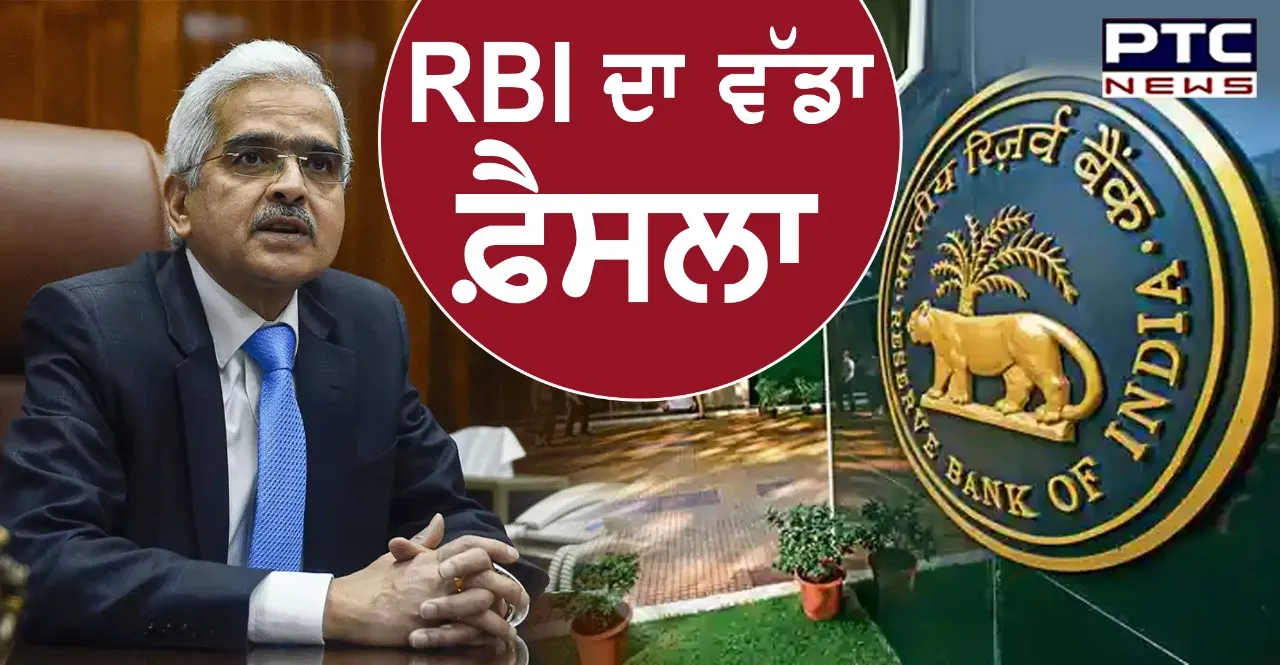 RBI Monetary Policy : RBI ਦਾ ਰੈਪੋ ਰੇਟ ਨੂੰ ਲੈ ਕੇ ਵੱਡਾ ਫ਼ੈਸਲਾ , ਕੀ ਤੁਹਾਡੀ EMI ਘੱਟ ਹੋਵੇਗੀ ? 