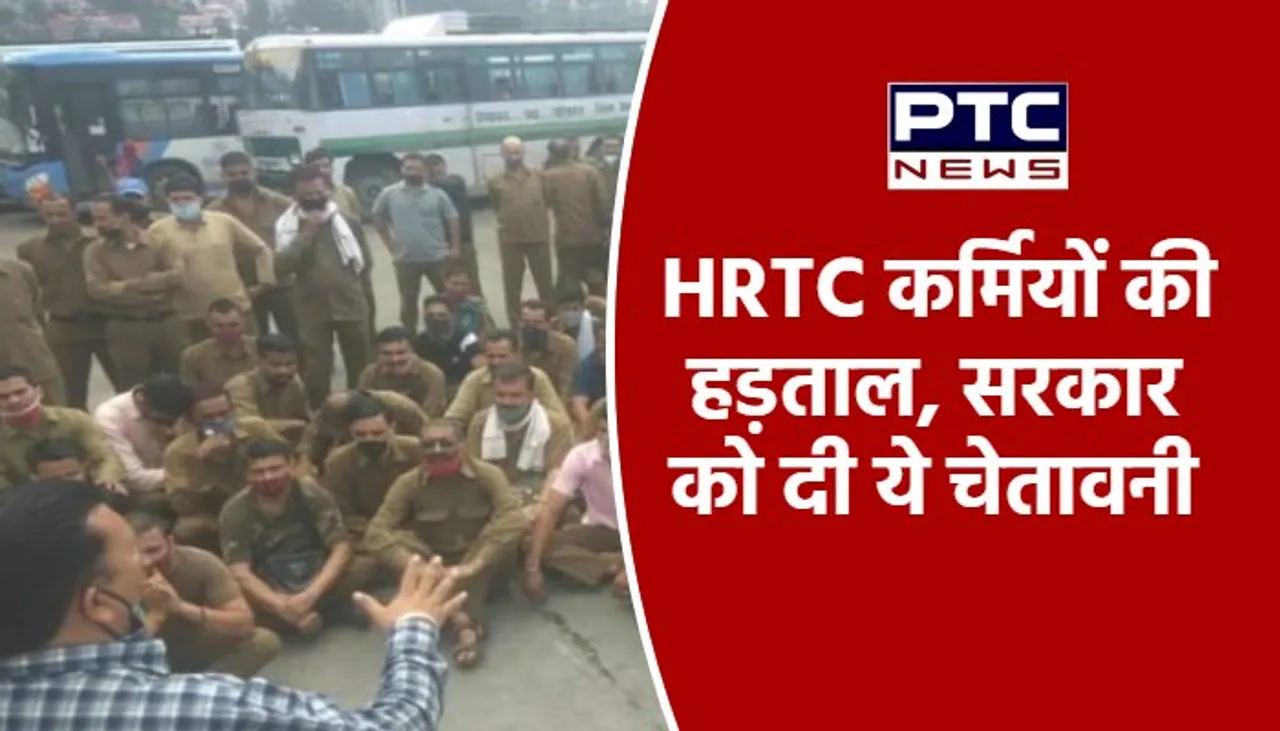 HRTC कर्मियों की हड़ताल, सरकार को दी ये चेतावनी