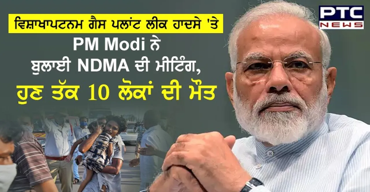 ਵਿਸ਼ਾਖਾਪਟਨਮ ਗੈਸ ਪਲਾਂਟ ਲੀਕ ਹਾਦਸੇ 'ਤੇ PM Modi ਨੇ ਬੁਲਾਈ NDMA ਦੀ ਮੀਟਿੰਗ , ਹੁਣ ਤੱਕ 10 ਲੋਕਾਂ ਦੀ ਮੌਤ