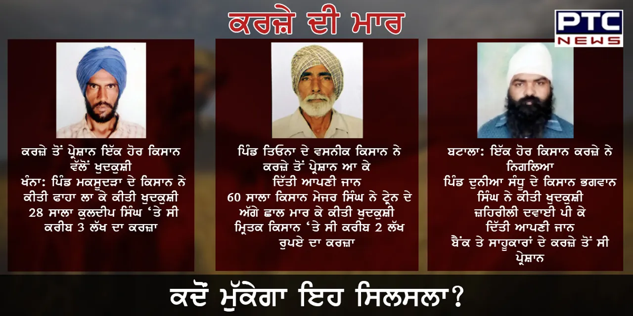 ਕਰਜ਼ੇ ਦੀ ਮਾਰ, ਕਿਸਾਨ ਪ੍ਰੇਸ਼ਾਨ, ਕੌਣ ਕਰੇਗਾ ਹੱਲ?