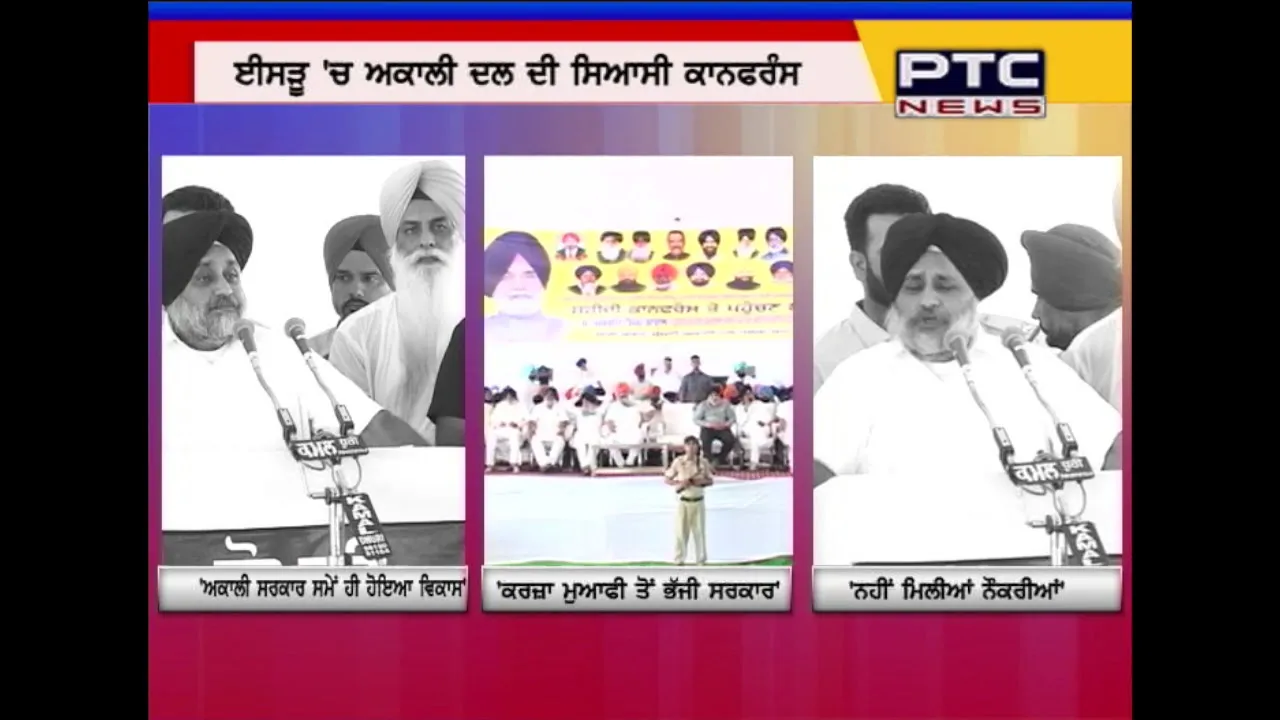 Watch: What Sukhbir Singh Badal has said in SAD issuru  Conference 2017?