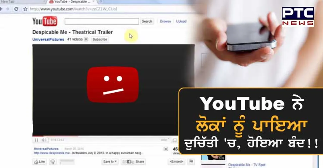 YouTube ਨੇ ਲੋਕਾਂ ਨੂੰ ਪਾਇਆ ਦੁਚਿੱਤੀ 'ਚ, ਹੋਇਆ ਬੰਦ!!