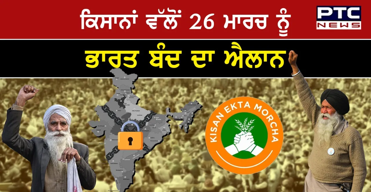 Bharat Bhandh : ਕਿਸਾਨਾਂ ਨੇ 26 ਮਾਰਚ ਨੂੰ ਪੂਰਨ ਤੌਰ 'ਤੇ ਭਾਰਤ ਬੰਦ ਦਾ ਕੀਤਾ ਐਲਾਨ