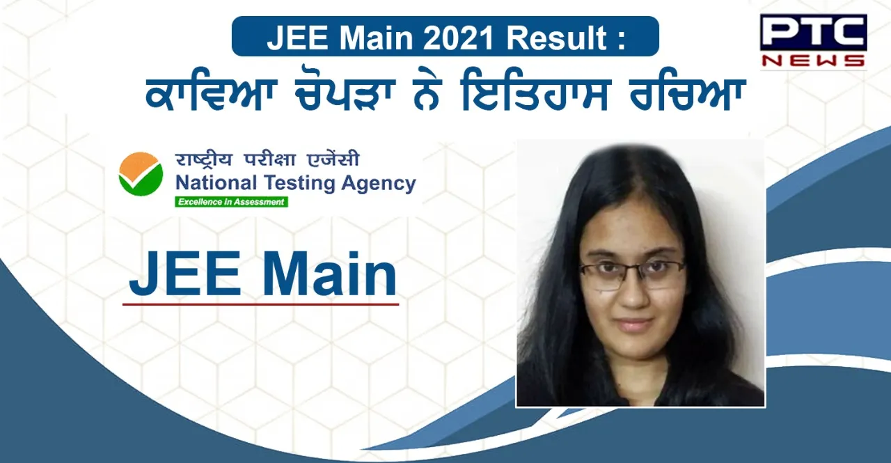 JEE Main 2021 Result : ਦਿੱਲੀ ਦੀ Kavya Chopra ਨੇ 100 ਪ੍ਰਤੀਸ਼ਤ ਅੰਕ ਪ੍ਰਾਪਤ ਕਰਕੇ ਇਤਿਹਾਸ ਰਚਿਆ