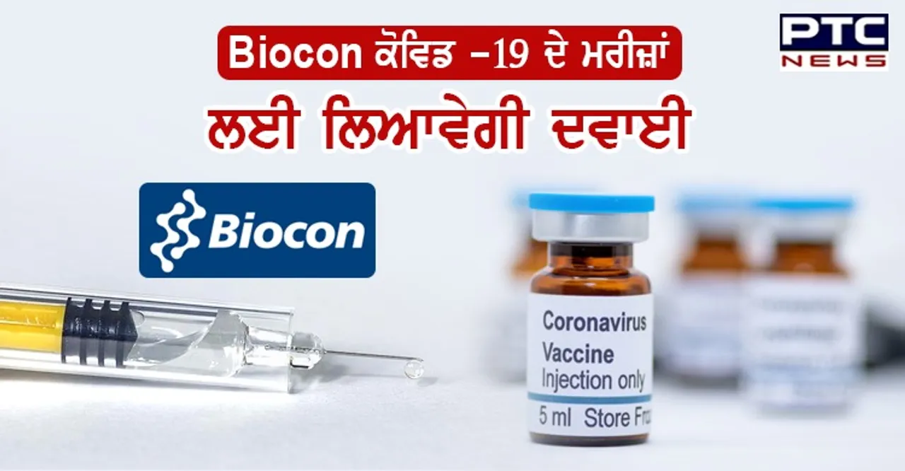 COVID 19 Medicine: ਬਾਇਓਕੋਨ ਕੋਰੋਨਾ ਮਰੀਜ਼ਾਂ ਲਈ ਲਾਂਚ ਕਰੇਗੀ ਦਵਾਈ, ਜਾਣੋਂ ਕਿੰਨੀ ਹੋਵੇਗੀ ਇਸਦੀ ਕੀਮਤ