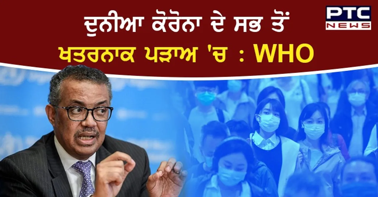 ਹੁਣ ਦੁਨੀਆ ਕੋਰੋਨਾ ਵਾਇਰਸ ਦੇ ਦੂਜੇ ਤੇ ਸਭ ਤੋਂ ਖਤਰਨਾਕ ਪੜਾਅ 'ਚ ਪਹੁੰਚ ਗਈ: WHO