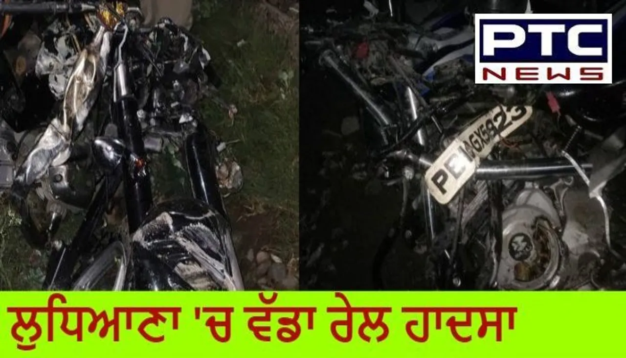 #LudhianaRailincident: ਲੁਧਿਆਣਾ 'ਚ ਰੇਲਵੇ ਫਾਟਕ 'ਤੇ ਵੱਡਾ ਰੇਲ ਹਾਦਸਾ, 3 ਲੋਕਾਂ ਦੀ ਮੌਤ, ਕਈ ਜ਼ਖਮੀ