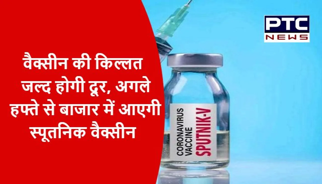 वैक्सीन की किल्लत जल्द होगी दूर, अगले हफ्ते से बाजार में आएगी स्पूतनिक वैक्सीन