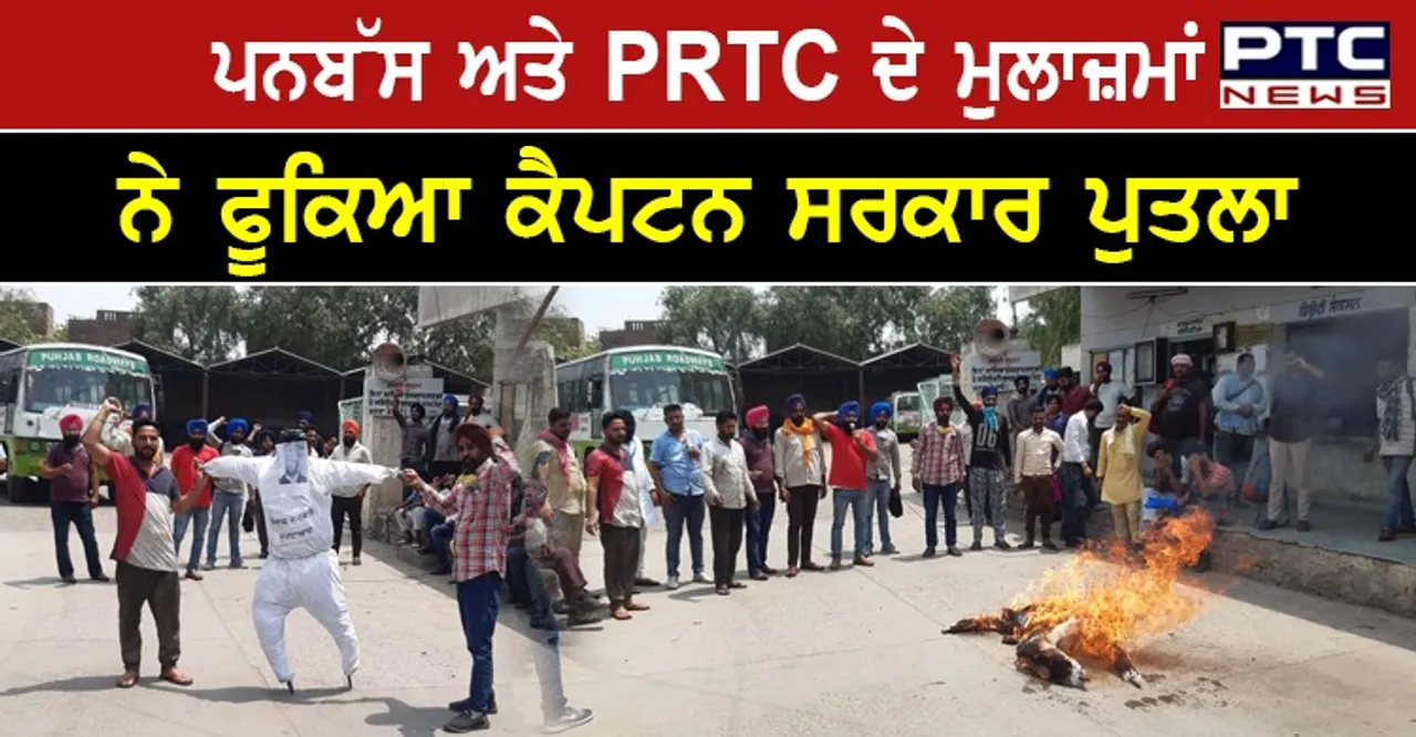 ਪਨਬੱਸ ਅਤੇ PRTC ਦੇ ਮੁਲਾਜ਼ਮਾਂ ਨੇ ਫੂਕਿਆ ਕੈਪਟਨ ਸਰਕਾਰ ਪੁਤਲਾ ,ਸਰਕਾਰ ਤੋਂ ਪ੍ਰਪੋਜ਼ਲ ਦੀ ਕੀਤੀ ਮੰਗ  