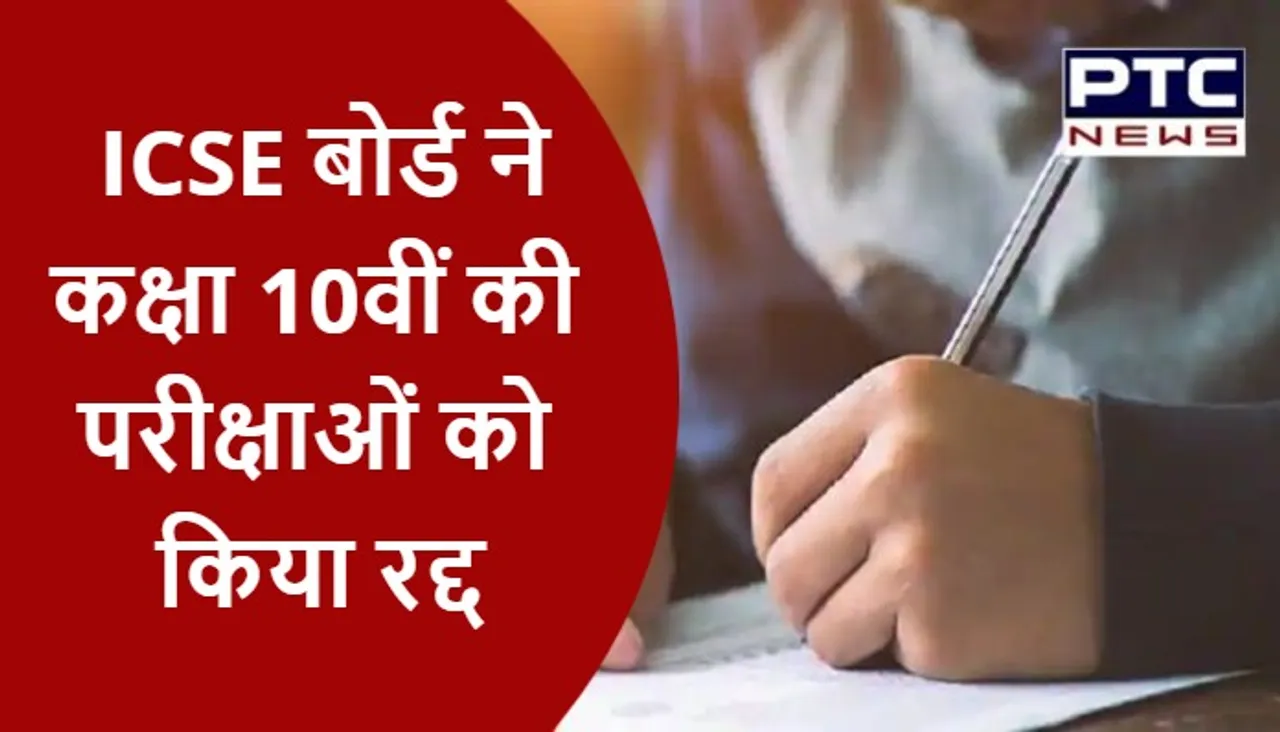 ICSE बोर्ड ने कक्षा 10वीं की परीक्षाओं को किया रद्द, 12वीं की परीक्षा ऑफलाइन होगी