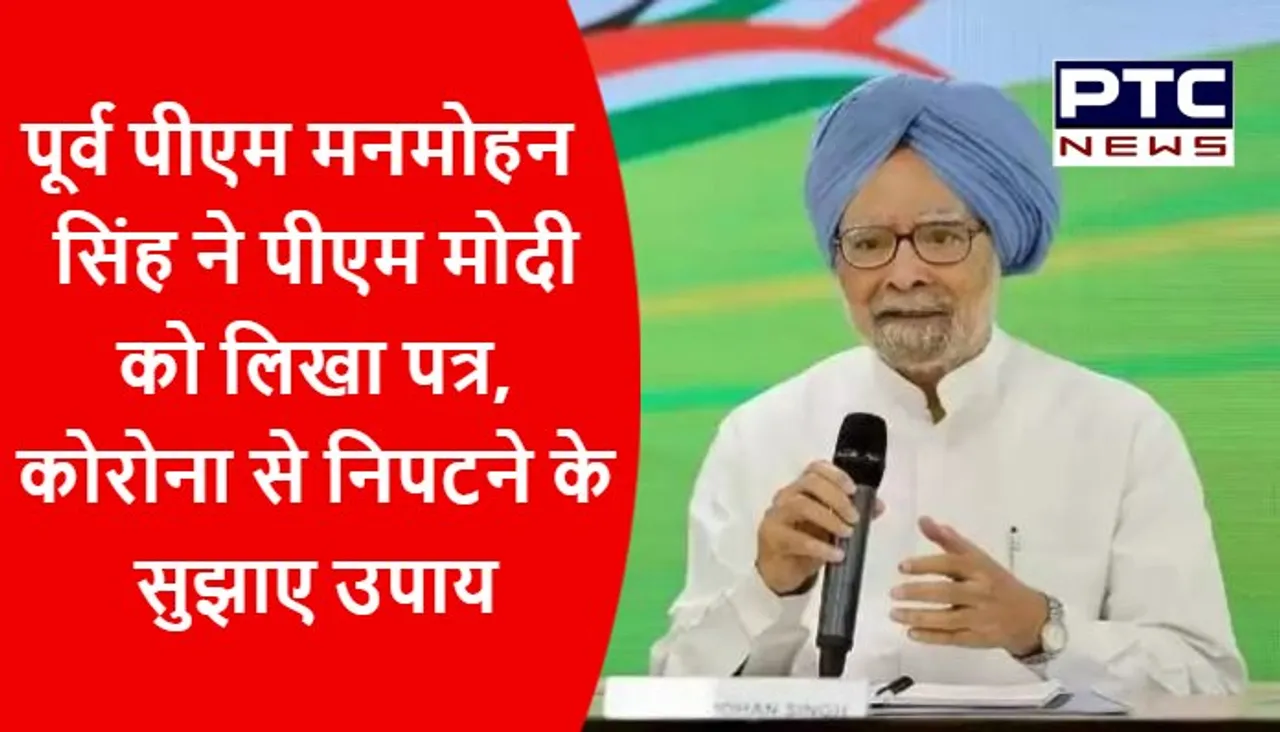 पूर्व पीएम मनमोहन सिंह ने पीएम मोदी को लिखा पत्र, कोरोना से निपटने के सुझाए उपाय