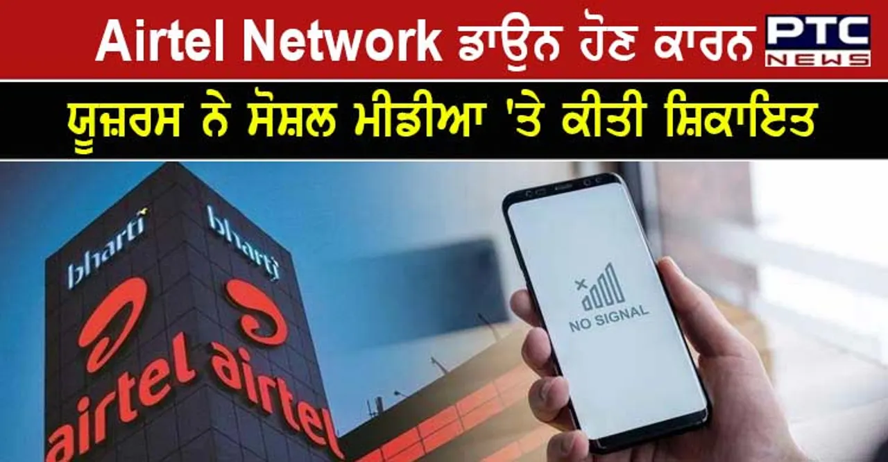 'ਤਕਨੀਕੀ ਖਰਾਬੀ' ਕਾਰਨ Airtel ਨੂੰ ਥੋੜ੍ਹੇ ਸਮੇਂ 'ਚ ਆਊਟੇਜ ਦਾ ਸਾਹਮਣਾ ਕਰਨਾ ਪਿਆ, ਯੂਜ਼ਰਸ ਨੇ ਸੋਸ਼ਲ ਮੀਡੀਆ 'ਤੇ ਕੀਤੀ ਸ਼ਿਕਾਇਤ