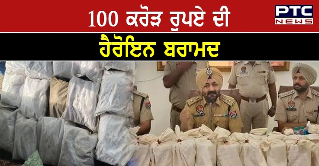 ਕਪੂਰਥਲਾ ਪੁਲਿਸ ਵੱਲੋਂ 2 ਨਸ਼ਾ ਤਸਕਰਾਂ ਸਮੇਤ 100 ਕਰੋੜ ਰੁਪਏ ਦੀ 20 ਕਿੱਲੋ ਹੈਰੋਇਨ ਬਰਾਮਦ