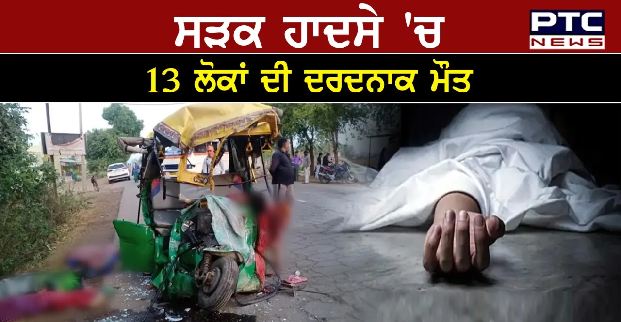 Gwalior Road Accident : ਗਵਾਲੀਅਰ 'ਚ ਆਟੋ ਰਿਕਸ਼ਾ ਤੇ ਬੱਸ ਦੀ ਭਿਆਨਕ ਟੱਕਰ ,13 ਲੋਕਾਂ ਦੀ ਮੌਤ