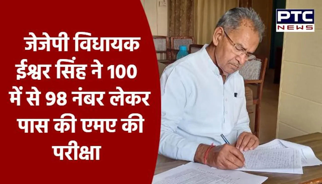 जेजेपी विधायक ईश्वर सिंह ने 100 में से 98 नंबर लेकर पास की एमए की परीक्षा