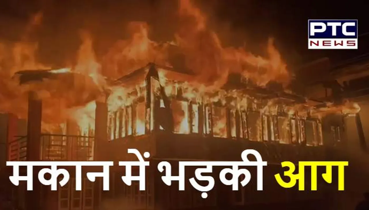 आगजनी से 3 मंजिला मकान जलकर राख, लाखों का नुकसान