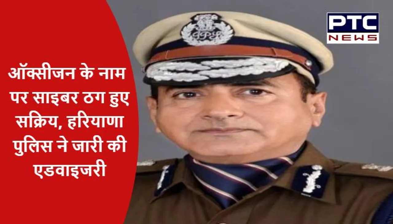 ऑक्सीजन के नाम पर साइबर ठग हुए सक्रिय, हरियाणा पुलिस ने जारी की एडवाइजरी