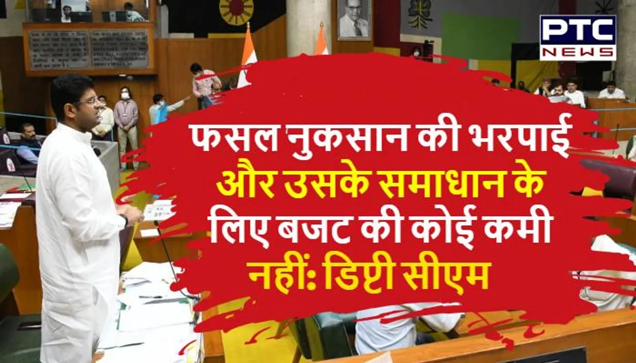 फसल नुकसान की भरपाई और उसके समाधान के लिए बजट की कोई कमी नहीं: उपमुख्यमंत्री