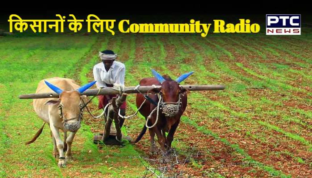 किसानों के लिए शुरू होगा सामुदायिक रेडियो स्टेशन