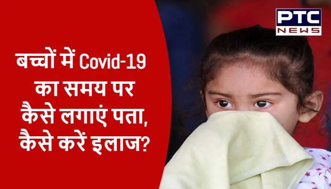 बच्चों में Covid-19 का समय पर कैसे लगाएं पता, कैसे करें इलाज?