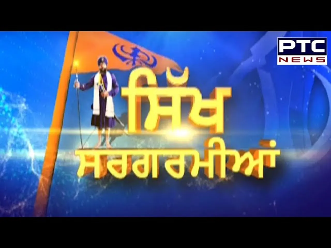 Sikh Sargarmiyaan | Sikh Religious News | Nov 21, 2021