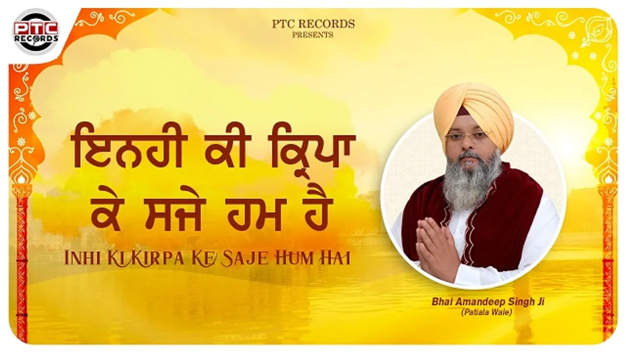 ਖਾਲਸਾ ਪੰਥ ਸਿਰਜਨਾ ਦਿਵਸ 'ਤੇ ਸੁਣੋ ਭਾਈ ਅਮਨਦੀਪ ਸਿੰਘ ਜੀ ਦੀ ਆਵਾਜ਼ 'ਚ ਸ਼ਬਦ "ਇਨਹੀ ਕੀ ਕ੍ਰਿਪਾ ਕੇ ਸਜੇ ਹਮ ਹੈ"