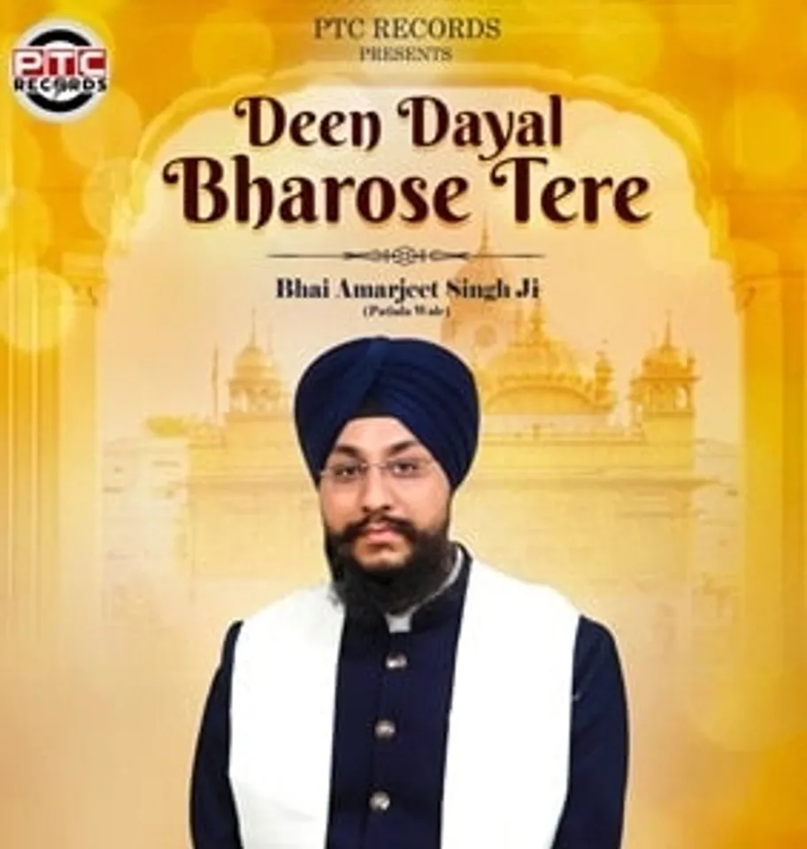 ਭਾਈ ਅਮਰਜੀਤ ਸਿੰਘ ਜੀ ਦੀ ਆਵਾਜ਼ ‘ਚ ਨਵਾਂ ਸ਼ਬਦ ‘ਦੀਨ ਦਇਆਲ ਭਰੋਸੇ ਤੇਰੇ’ ਹੋਇਆ ਰਿਲੀਜ਼