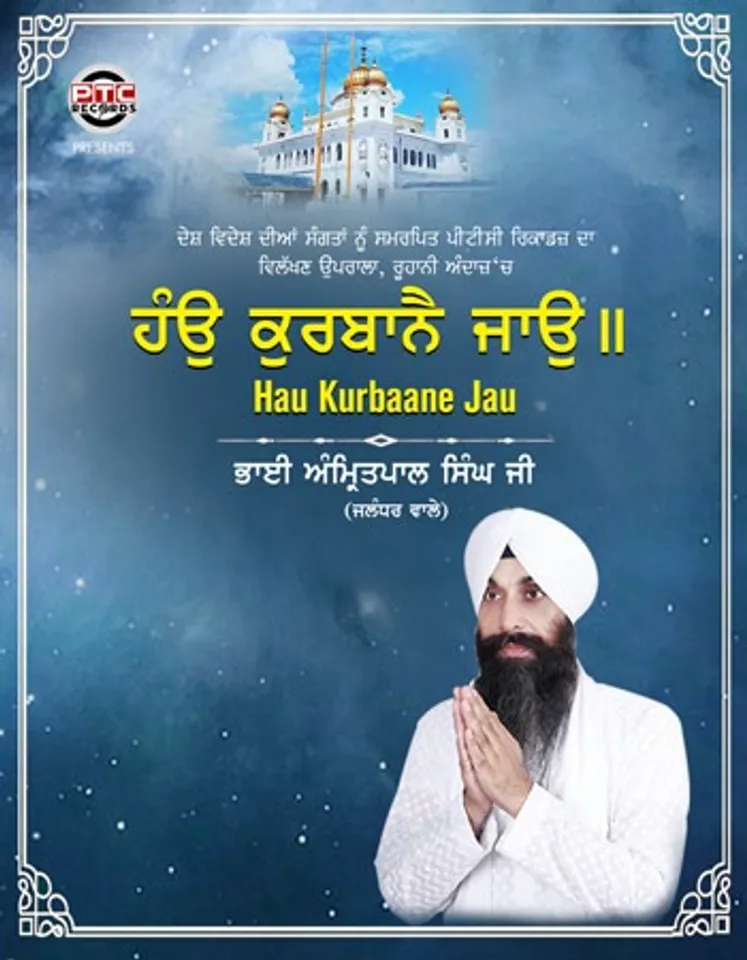 ਪੀਟੀਸੀ ਰਿਕਾਰਡਜ਼ ਵੱਲੋਂ ਭਾਈ ਅੰਮ੍ਰਿਤਪਾਲ ਸਿੰਘ ਜੀ ਦੀ ਆਵਾਜ਼ 'ਚ ਸ਼ਬਦ 'ਹੰਉ ਕੁਰਬਾਨੈ ਜਾਉ' ਰਿਲੀਜ਼