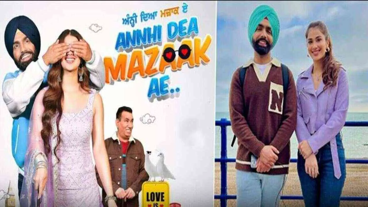 Movie review: ਐਮੀ ਵਿਰਕ ਸਟਾਰਰ ਫ਼ਿਲਮ &#039;ਅੰਨੀ ਦਿਆ ਮਜ਼ਾਕ ਏ&#039; ਦਾ ਦਰਸ਼ਕਾਂ &#039;ਤੇ ਚੱਲਿਆ ਜਾਦੂ, ਫ਼ਿਲਮ ਵੇਖ ਹੱਸ -ਹੱਸ ਦੁਹਰੇ ਹੋਏ ਫੈਨਜ਼