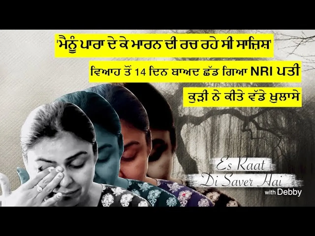 HOW NRIs ARE FOOLING INNOCENT PUNJABI GIRLS THROUGH FRAUD MARRIAGES | ES RAAT DI SAVER HAI