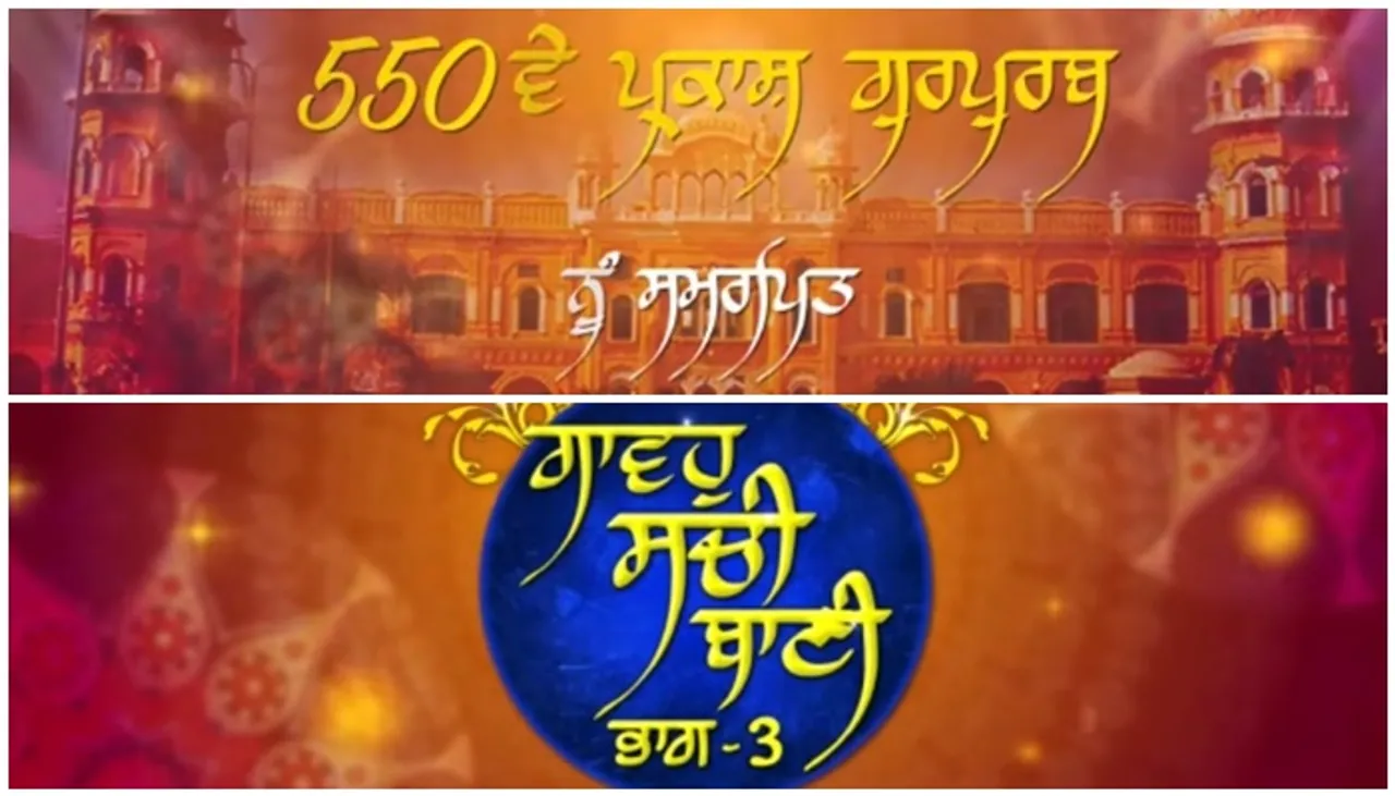 ਗੁਰੂ ਨਾਨਕ ਦੇਵ ਜੀ ਦੇ 550ਵੇਂ ਪ੍ਰਕਾਸ਼ ਪੁਰਬ ਨੂੰ ਸਮਰਪਿਤ ਸ਼੍ਰੋਮਣੀ ਕਮੇਟੀ ਦਾ ਵਿਲੱਖਣ ਉਪਰਾਲਾ