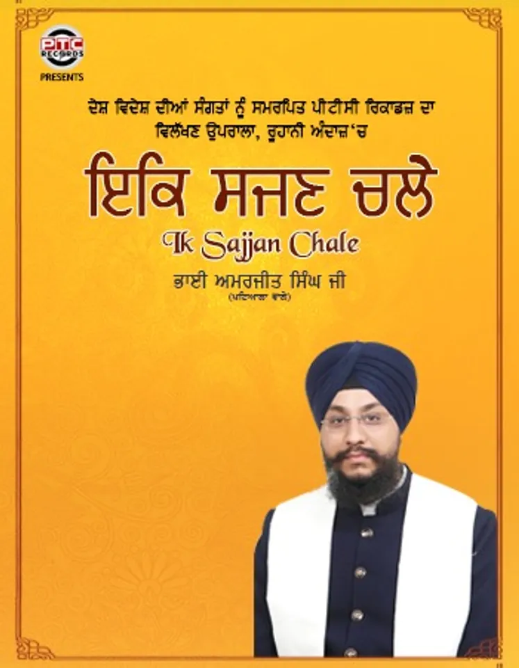 ਭਾਈ ਅਮਰਜੀਤ ਸਿੰਘ ਜੀ ਦੀ ਆਵਾਜ਼ ‘ਚ ਰਿਲੀਜ਼ ਹੋਇਆ ਧਾਰਮਿਕ ਸ਼ਬਦ ‘ਇਕਿ ਸਚਣ ਚਲੇ’