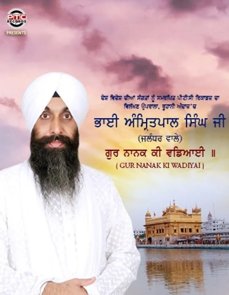 ਧਾਰਮਿਕ ਸ਼ਬਦ ‘ਗੁਰ ਨਾਨਕ ਕੀ ਵਡਿਆਈ’ ਭਾਈ ਅੰਮ੍ਰਿਤਪਾਲ ਸਿੰਘ ਜੀ ਦੀ ਆਵਾਜ਼ 'ਚ ਹੋਇਆ ਰਿਲੀਜ਼, ਦੇਖੋ ਵੀਡੀਓ